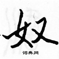 駱恆光寫的硬筆楷書奴