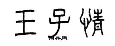 曾慶福王子情篆書個性簽名怎么寫