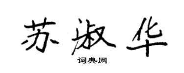 袁強蘇淑華楷書個性簽名怎么寫