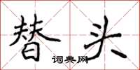 侯登峰替頭楷書怎么寫