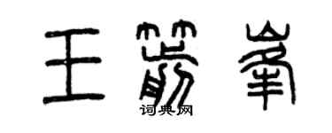 曾慶福王箭峰篆書個性簽名怎么寫