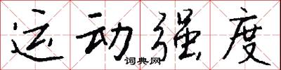 運動俱樂部的意思_運動俱樂部的解釋_國語詞典