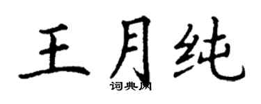 丁謙王月純楷書個性簽名怎么寫