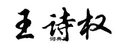 胡問遂王詩權行書個性簽名怎么寫