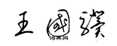 梁錦英王國驥草書個性簽名怎么寫