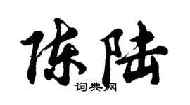 胡問遂陳陸行書個性簽名怎么寫