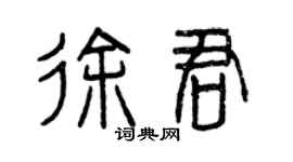 曾慶福徐君篆書個性簽名怎么寫