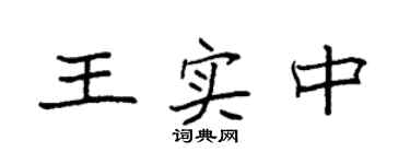袁強王實中楷書個性簽名怎么寫