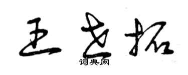 曾慶福王世拓草書個性簽名怎么寫