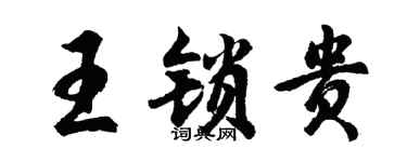 胡問遂王鎖貴行書個性簽名怎么寫