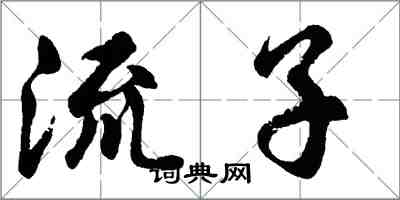 胡問遂流子行書怎么寫