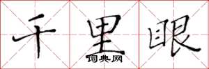 黃華生千里眼楷書怎么寫
