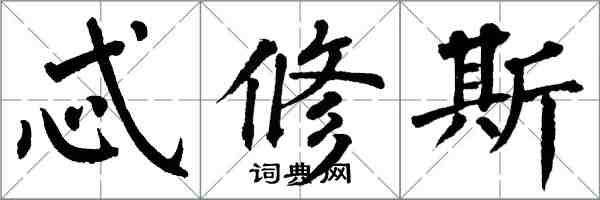 翁闓運忒修斯楷書怎么寫