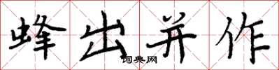 周炳元蜂出並作楷書怎么寫