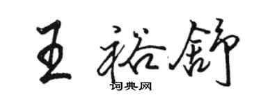 駱恆光王裕舒行書個性簽名怎么寫