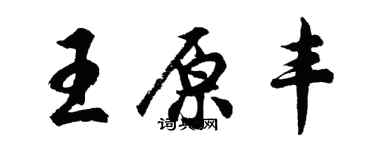 胡問遂王原豐行書個性簽名怎么寫