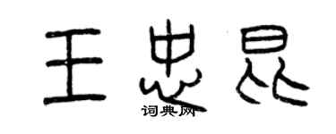 曾慶福王忠昆篆書個性簽名怎么寫