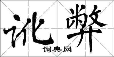 翁闓運訛弊楷書怎么寫