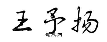 曾慶福王予揚行書個性簽名怎么寫