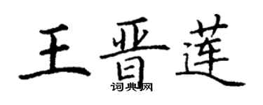 丁謙王晉蓮楷書個性簽名怎么寫