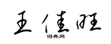 梁錦英王佳旺草書個性簽名怎么寫