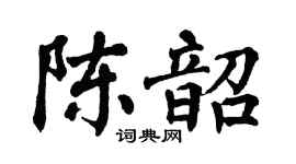 翁闓運陳韶楷書個性簽名怎么寫