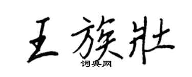 王正良王族壯行書個性簽名怎么寫