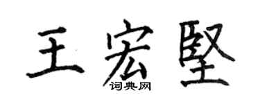 何伯昌王宏堅楷書個性簽名怎么寫