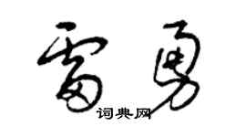 曾慶福雷勇草書個性簽名怎么寫