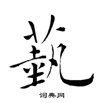 錄隸書書法_錄字書法_隸書字典