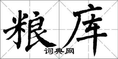 翁闓運糧庫楷書怎么寫