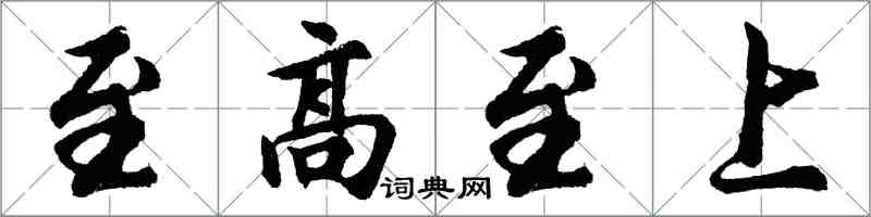 胡問遂至高至上行書怎么寫