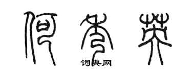 陳墨何秀英篆書個性簽名怎么寫