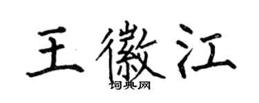 何伯昌王徽江楷書個性簽名怎么寫