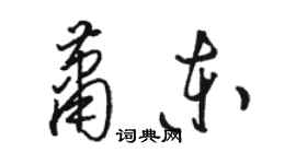 駱恆光蕭東草書個性簽名怎么寫