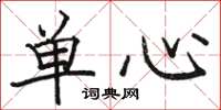 駱恆光單心楷書怎么寫
