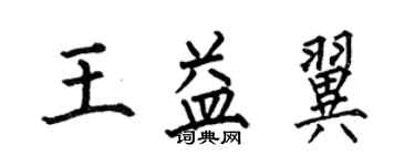 何伯昌王益翼楷書個性簽名怎么寫