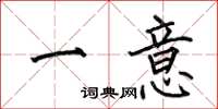 何伯昌一意楷書怎么寫