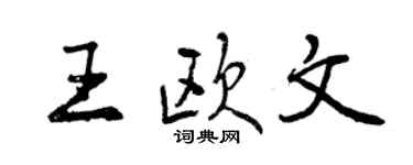 曾慶福王歐文行書個性簽名怎么寫