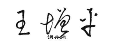 駱恆光王增平草書個性簽名怎么寫