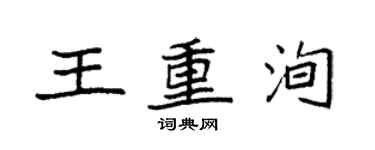 袁強王重洵楷書個性簽名怎么寫
