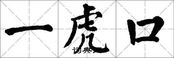 翁闓運一虎口楷書怎么寫