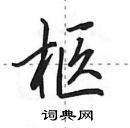 田英章寫的硬筆行書柩