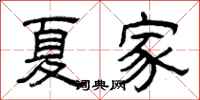 曾慶福夏家隸書怎么寫