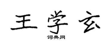 袁強王學玄楷書個性簽名怎么寫