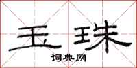 范連陞玉珠隸書怎么寫