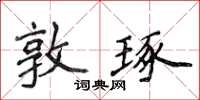 侯登峰敦琢楷書怎么寫