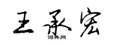 曾慶福王承宏行書個性簽名怎么寫