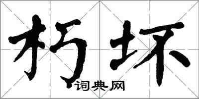 翁闓運朽壞楷書怎么寫