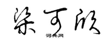 曾慶福梁可欣草書個性簽名怎么寫